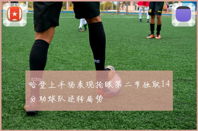 哈登上半场表现抢眼第二节独取14分助球队逆转局势