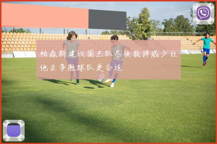 帕森斯建议国王队尽快裁掉威少让他去争胜球队更合适