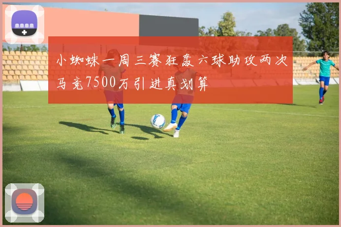 小蜘蛛一周三赛狂轰六球助攻两次马竞7500万引进真划算