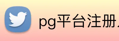 pg平台注册入口 Logo