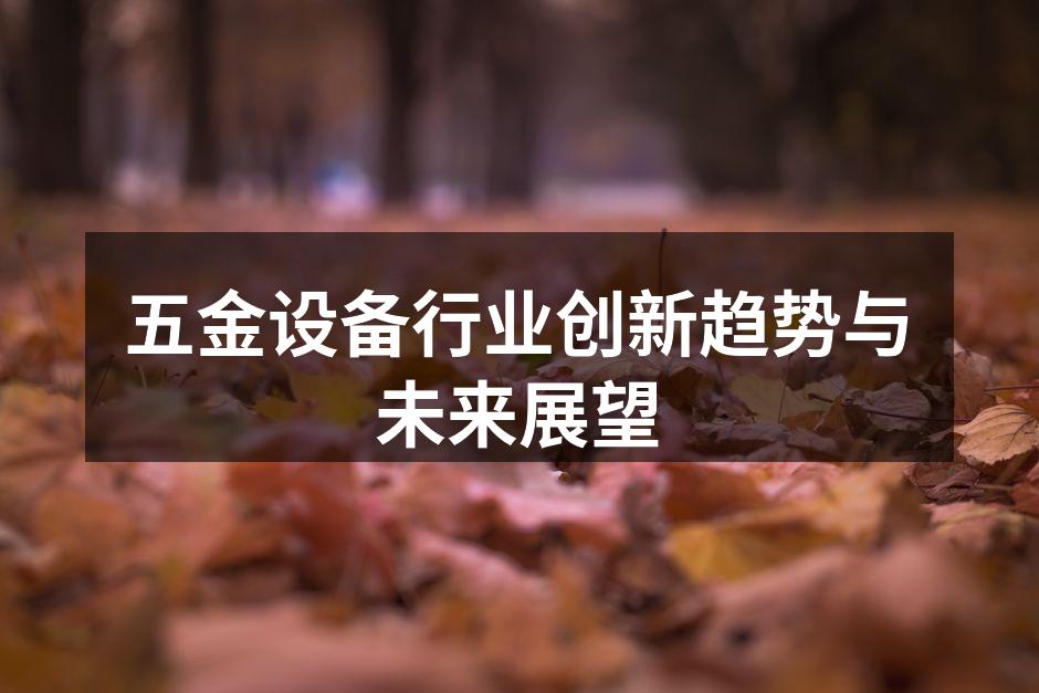 五金设备行业创新趋势与未来展望